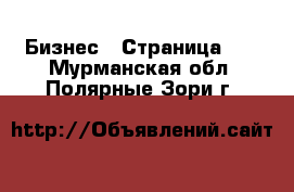  Бизнес - Страница 10 . Мурманская обл.,Полярные Зори г.